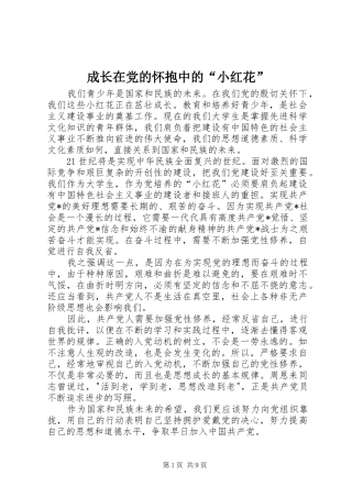 2024年成长在党的怀抱中的小红花