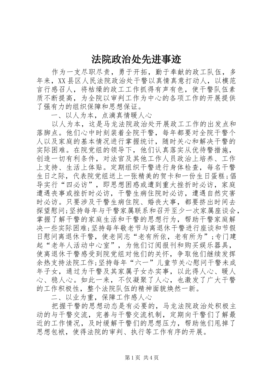 2024年法院政治处先进事迹_第1页