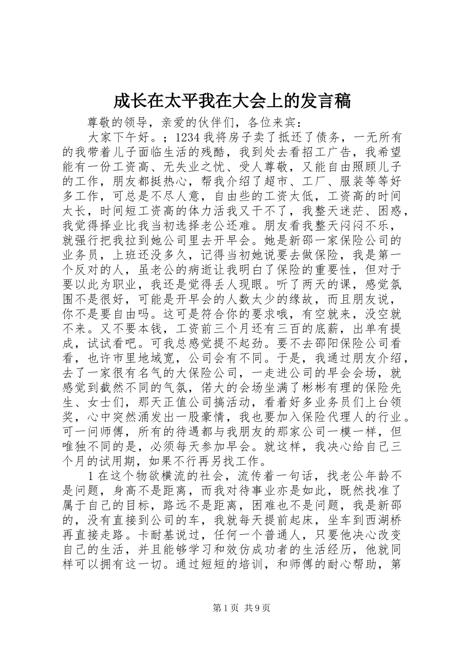 2024年成长在太平我在大会上的讲话稿_第1页