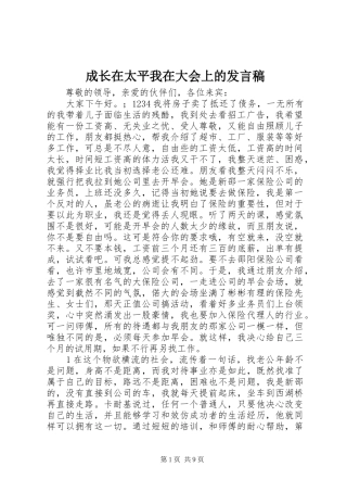 2024年成长在太平我在大会上的讲话稿