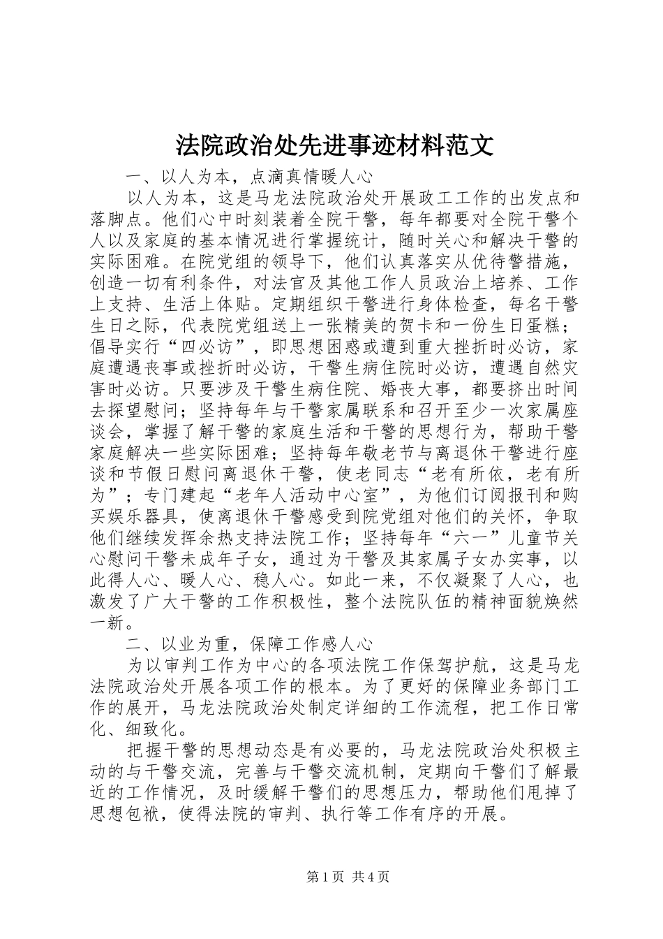 2024年法院政治处先进事迹材料范文_第1页