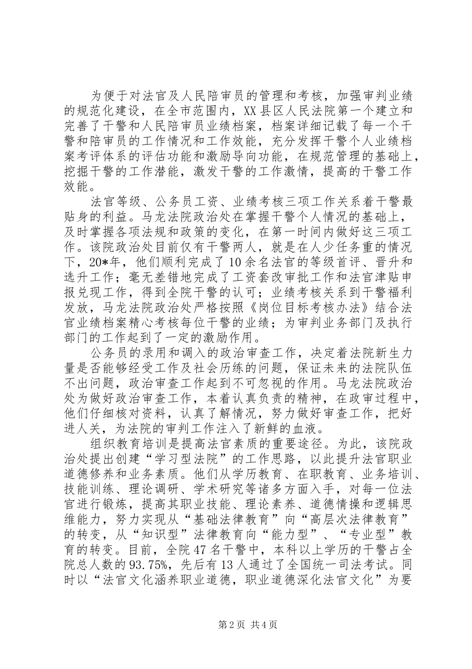2024年法院政治处先进事迹材料范文_第2页