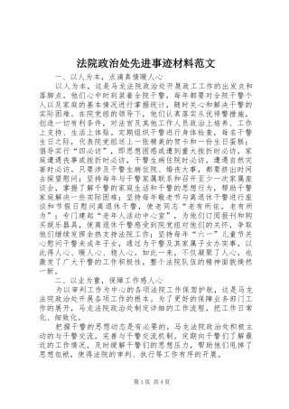 2024年法院政治处先进事迹材料范文