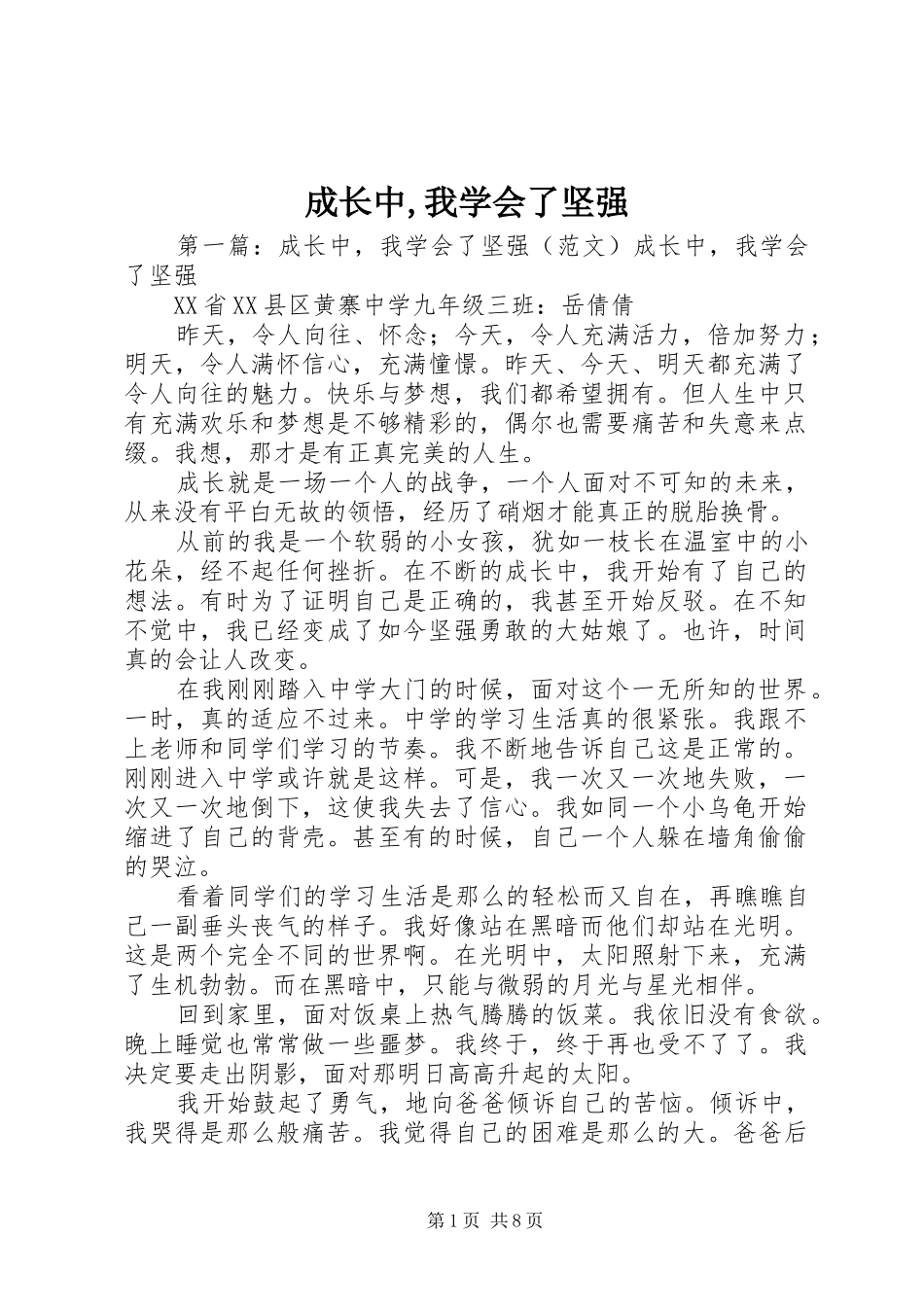 2024年成长中我学会了坚强_第1页