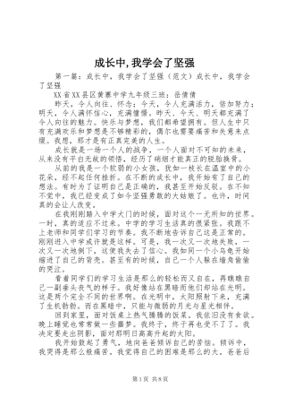2024年成长中我学会了坚强