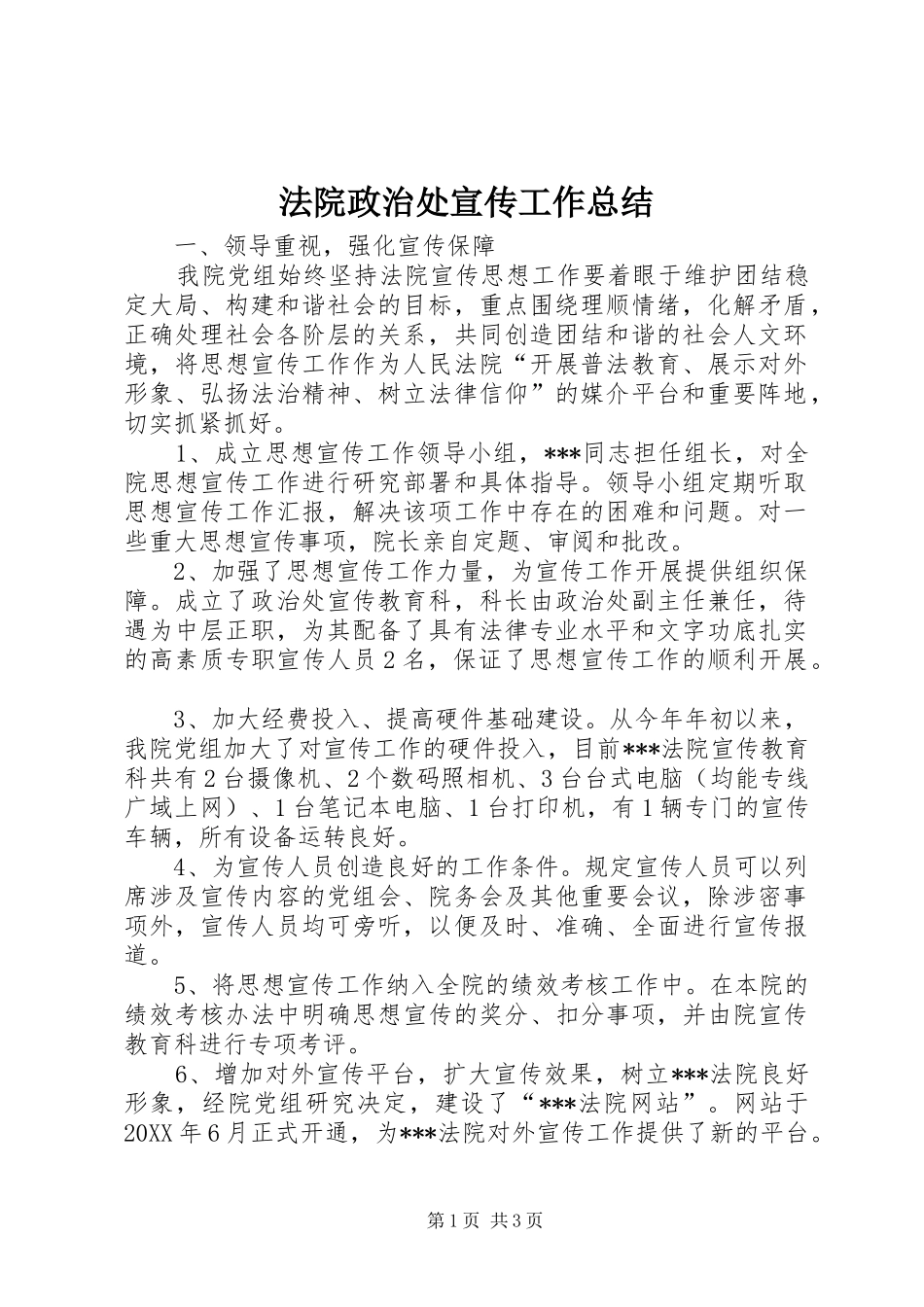 2024年法院政治处宣传工作总结_第1页