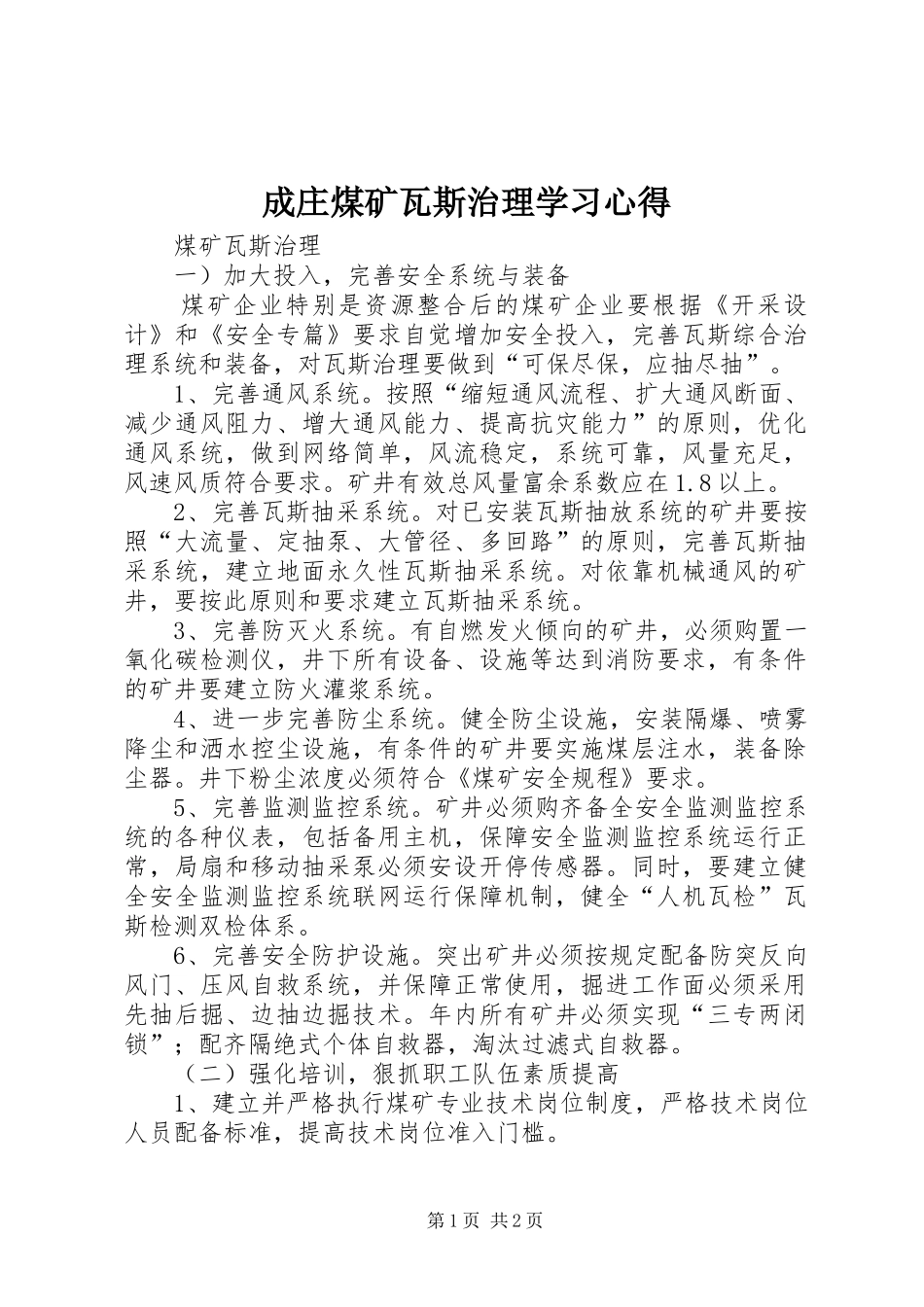 2024年成庄煤矿瓦斯治理学习心得_第1页