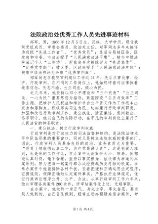 2024年法院政治处优秀工作人员先进事迹材料