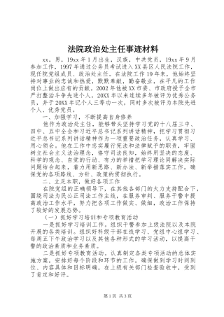 2024年法院政治处主任事迹材料