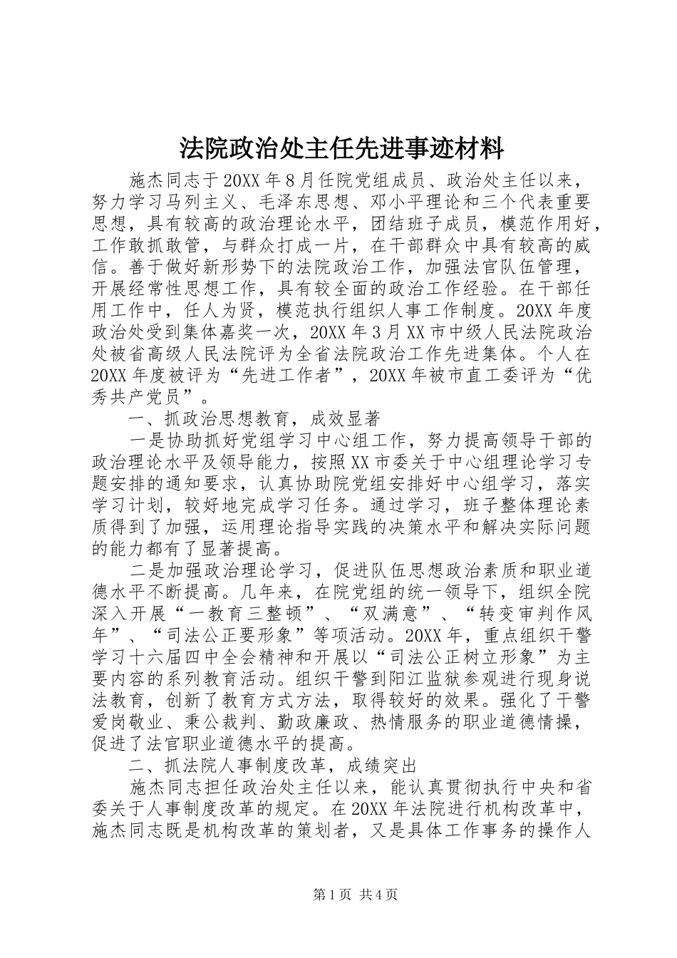 2024年法院政治处主任先进事迹材料_第1页