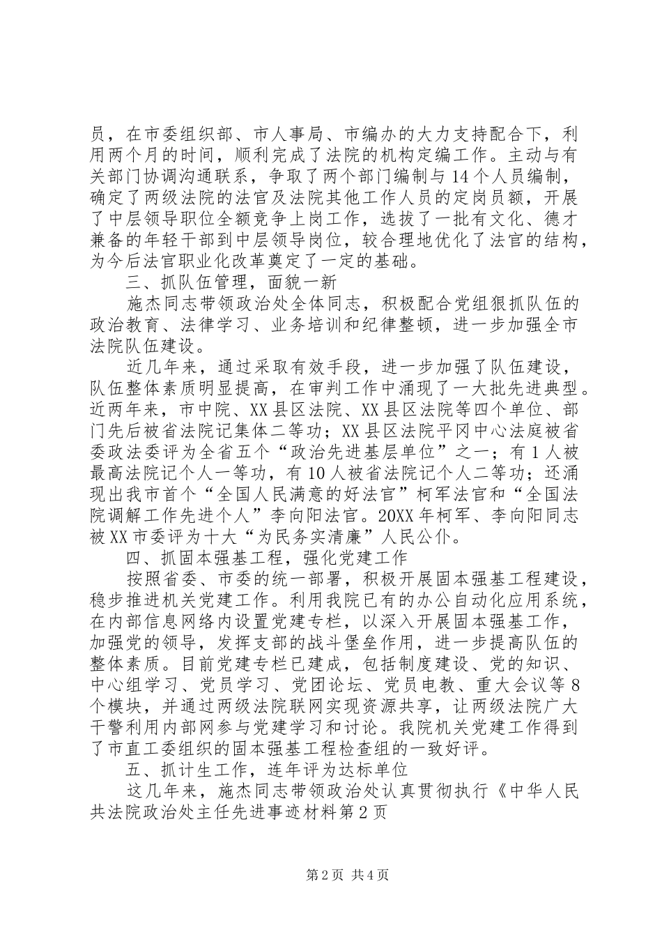 2024年法院政治处主任先进事迹材料_第2页