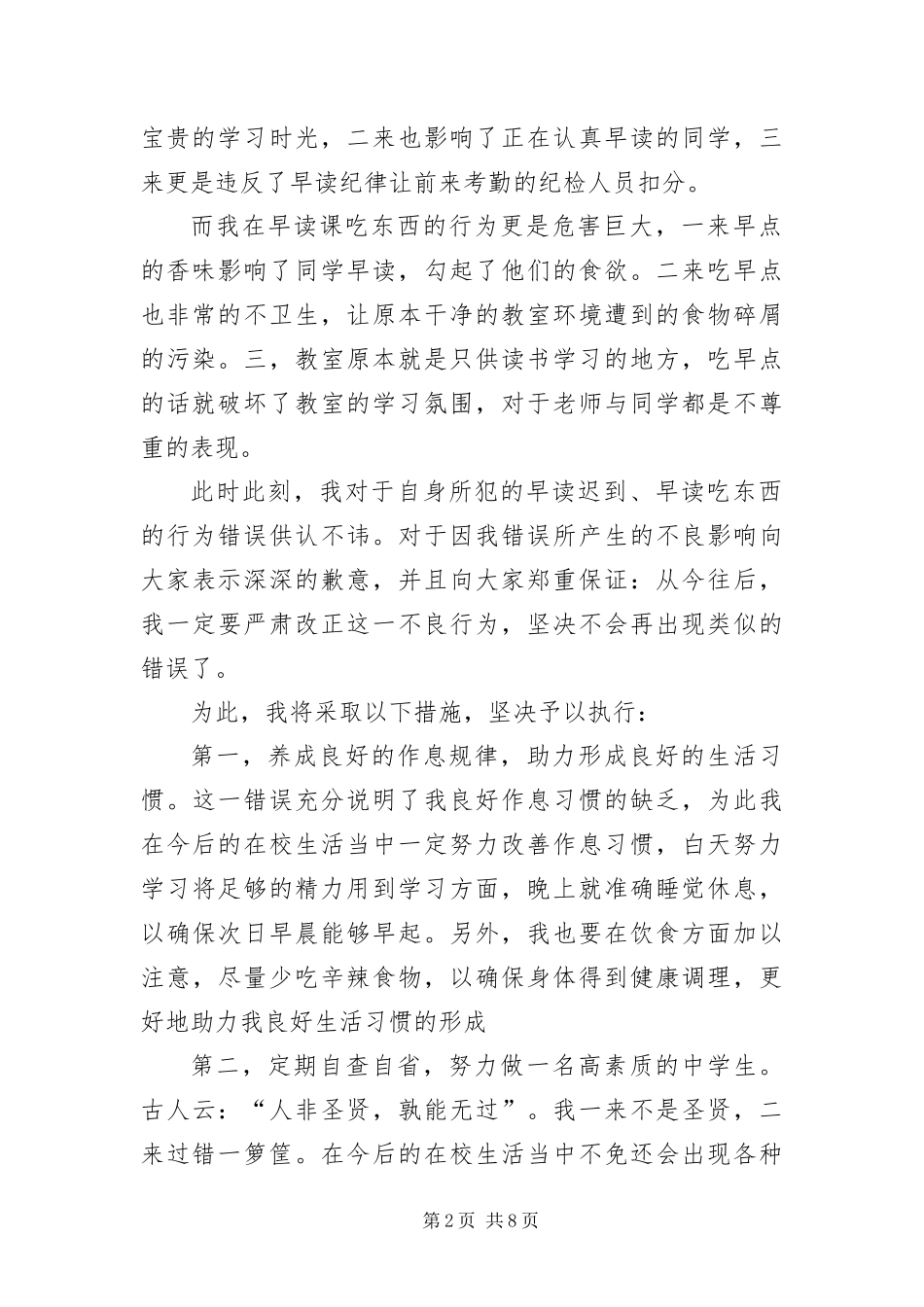 2024年诚恳的早读迟到检讨书三篇_第2页