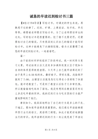 2024年诚恳的早读迟到检讨书三篇