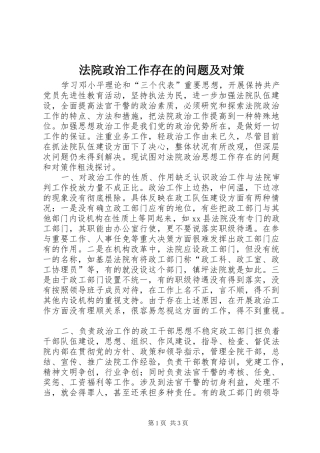 2024年法院政治工作存在的问题及对策