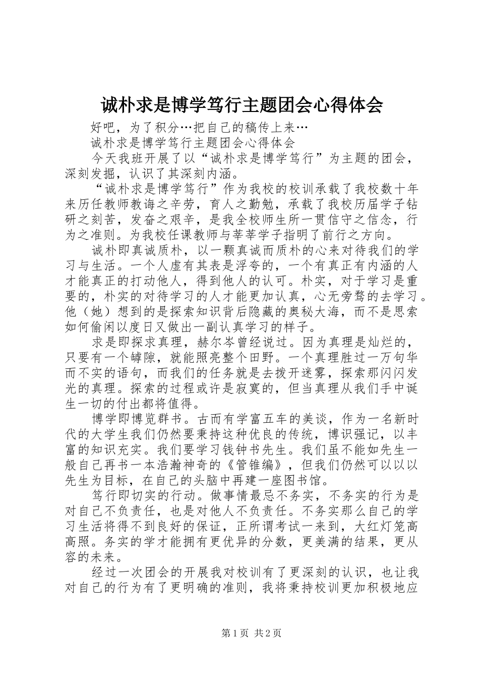 2024年诚朴求是博学笃行主题团会心得体会_第1页