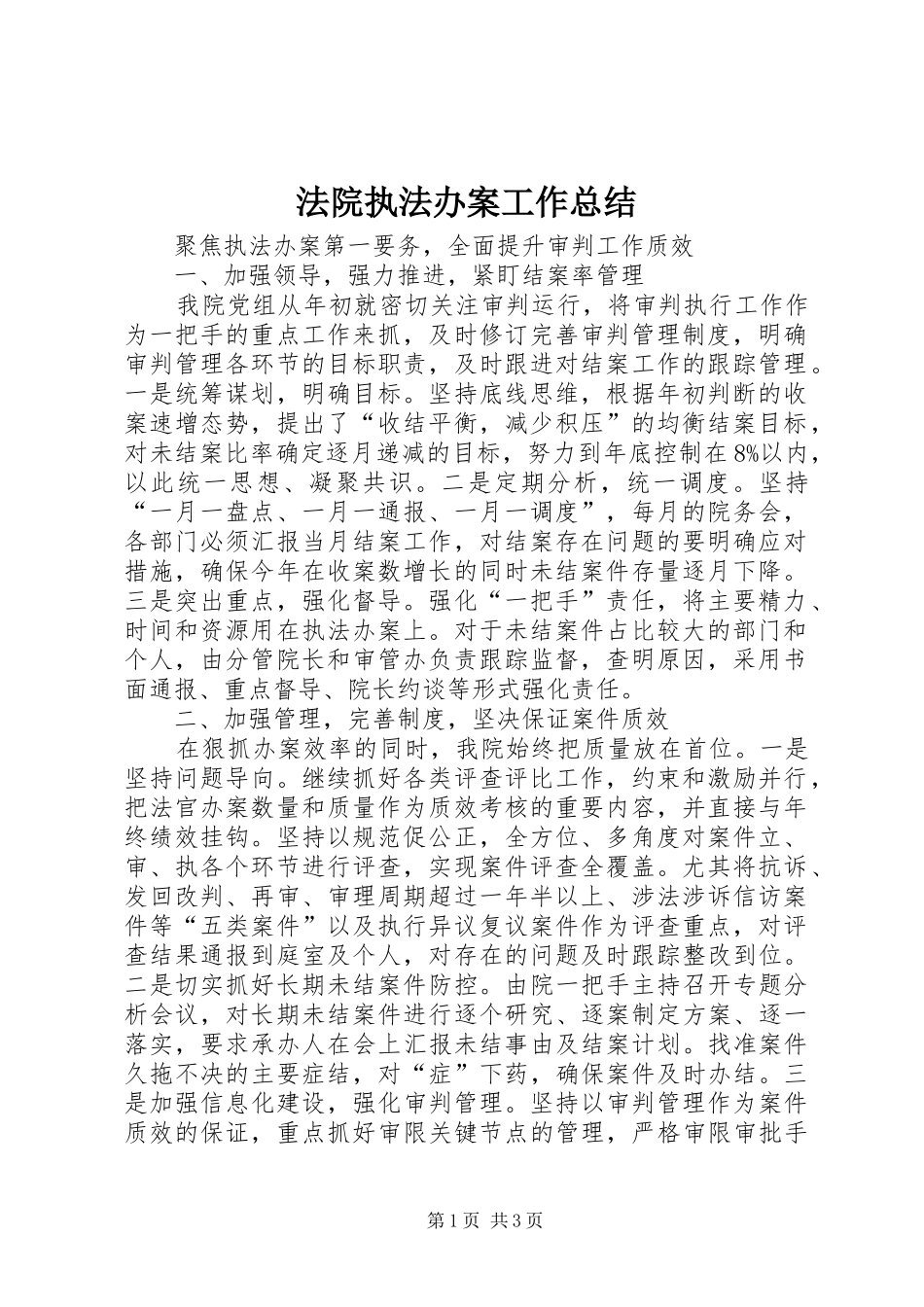 2024年法院执法办案工作总结_第1页