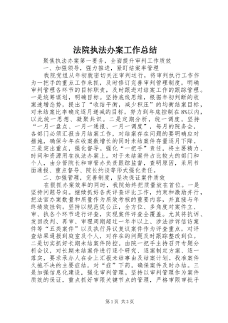 2024年法院执法办案工作总结