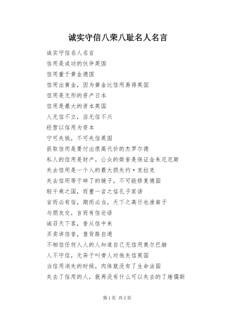 2024年诚实守信八荣八耻名人名言
