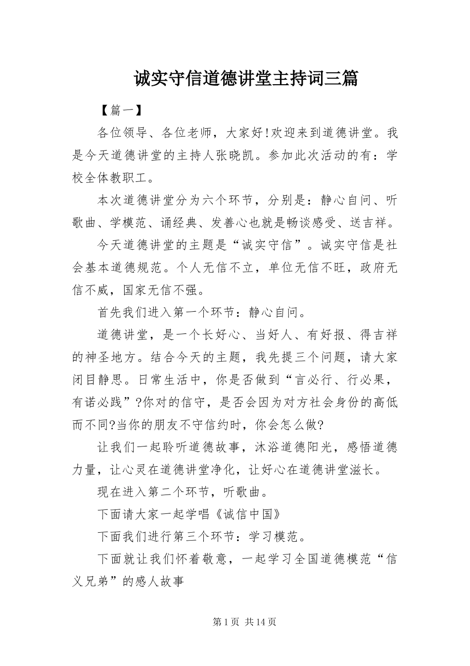 2024年诚实守信道德讲堂主持词三篇_第1页