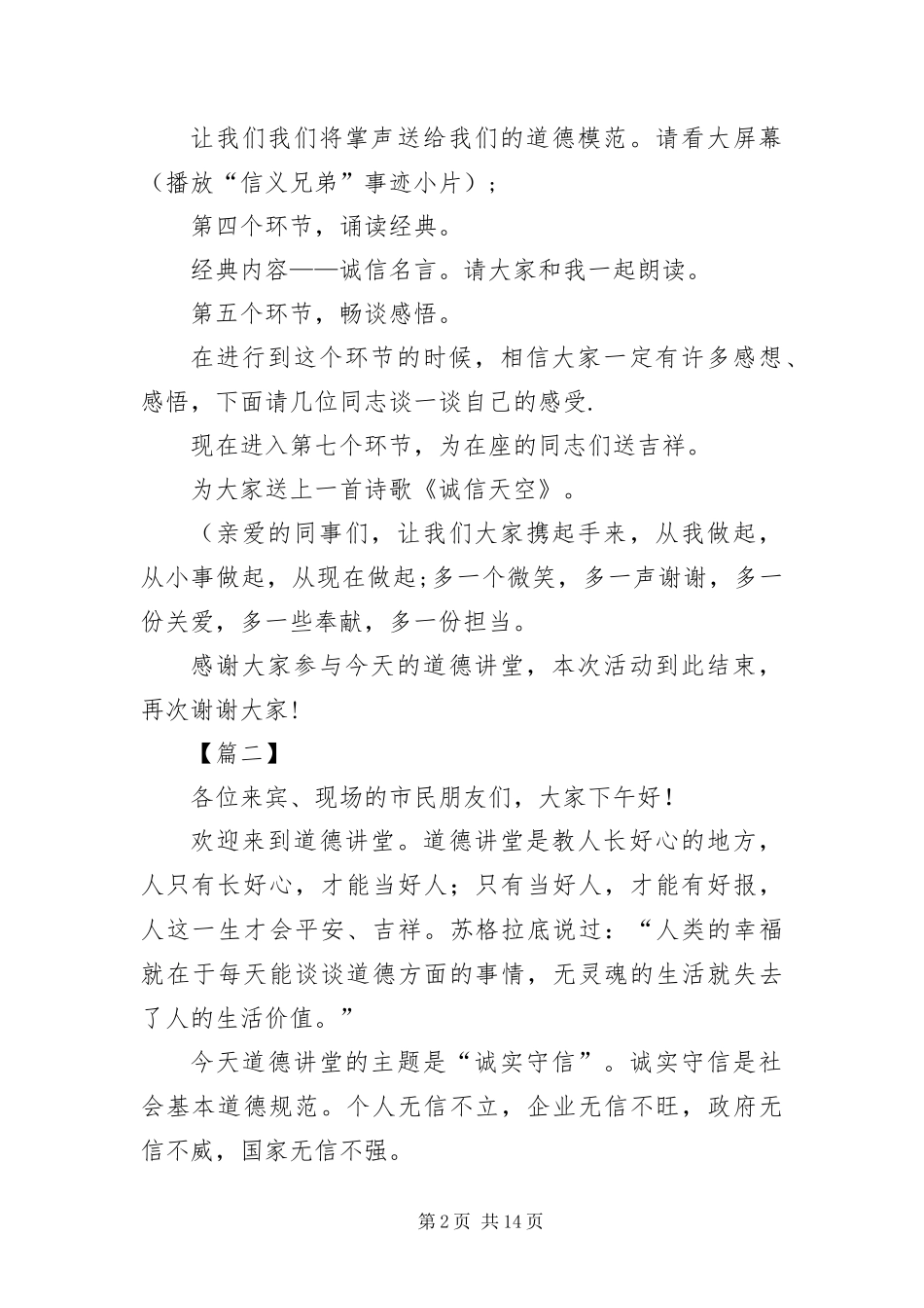 2024年诚实守信道德讲堂主持词三篇_第2页