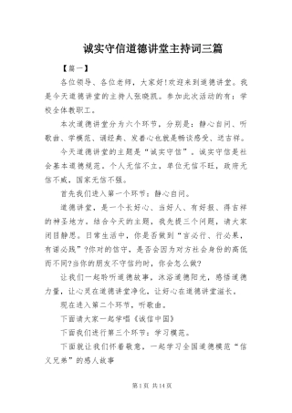 2024年诚实守信道德讲堂主持词三篇