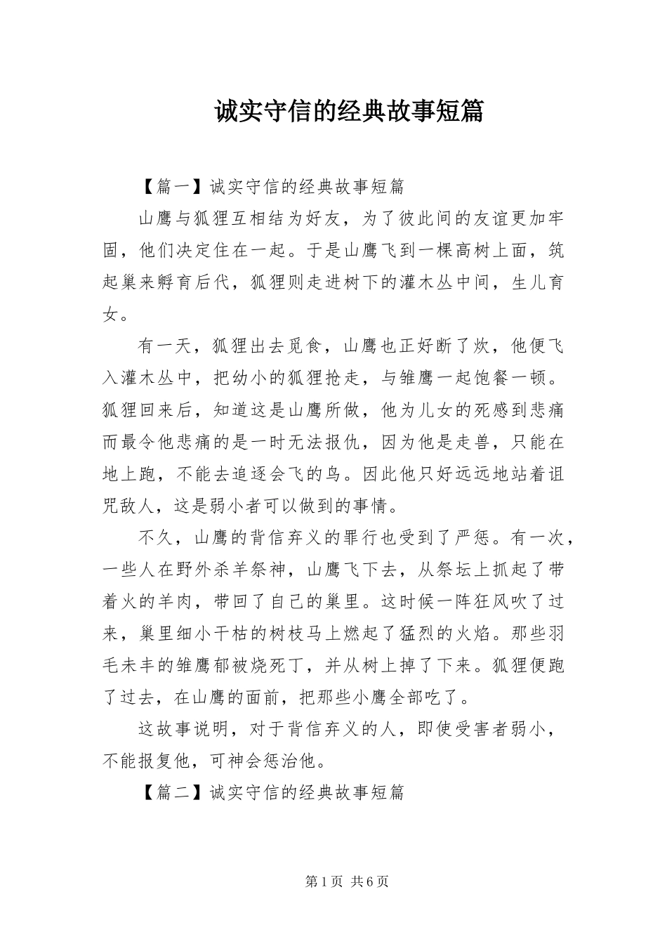 2024年诚实守信的经典故事短篇_第1页