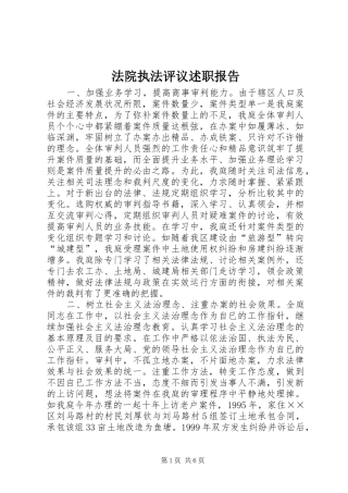 2024年法院执法评议述职报告