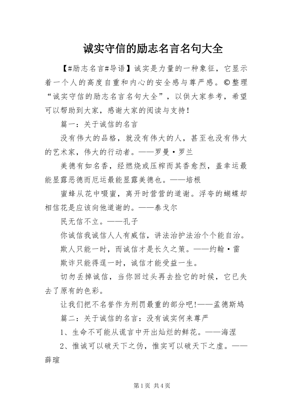 2024年诚实守信的励志名言名句大全_第1页