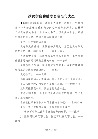 2024年诚实守信的励志名言名句大全