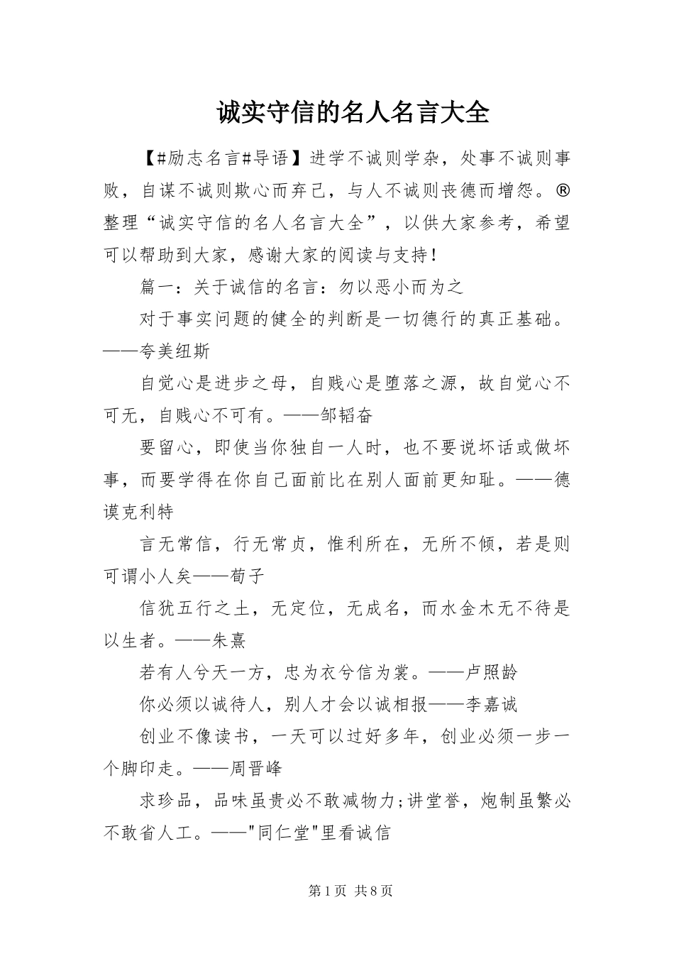 2024年诚实守信的名人名言大全_第1页