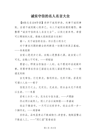 2024年诚实守信的名人名言大全