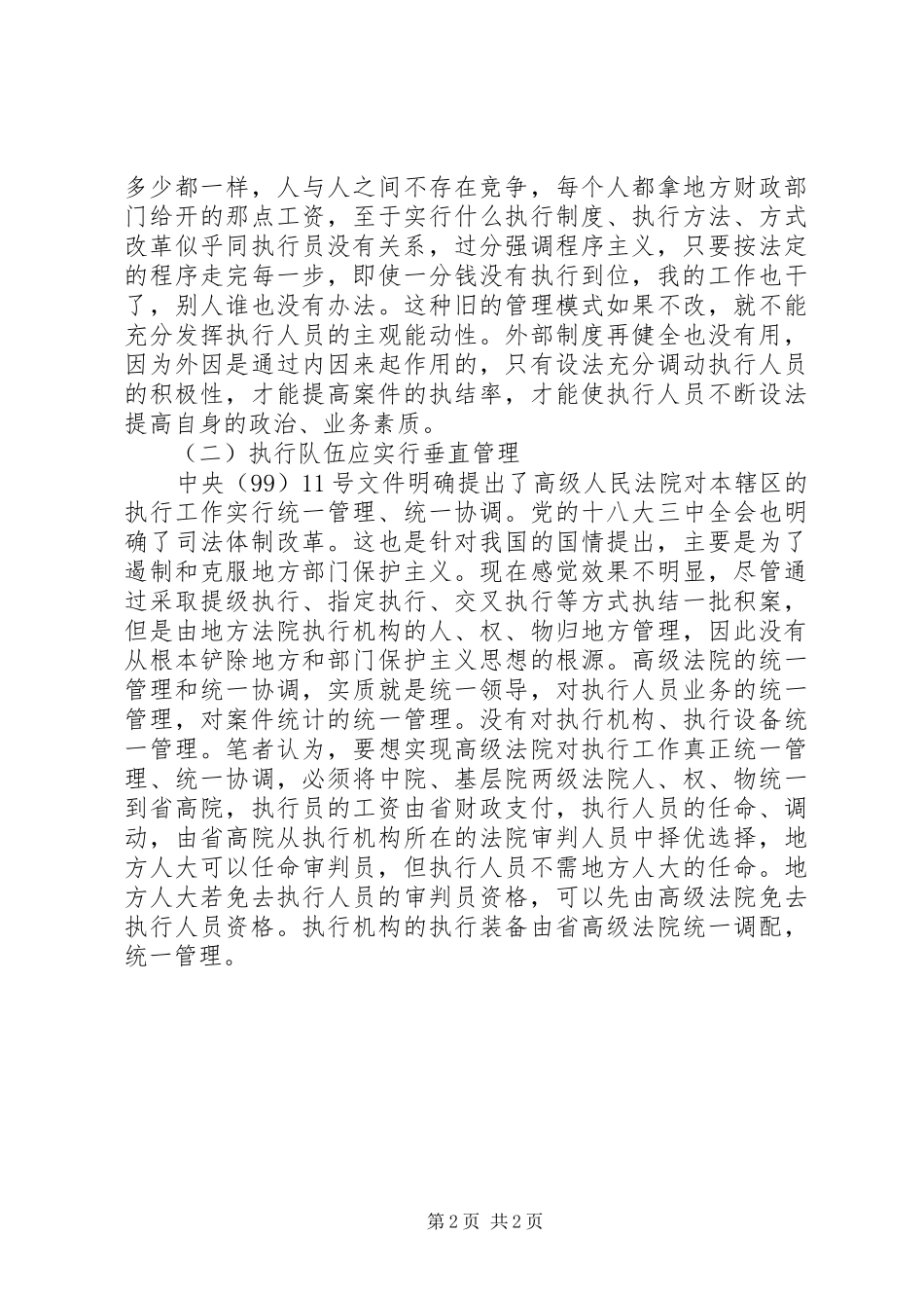 2024年法院执行队伍建设调研报告_第2页