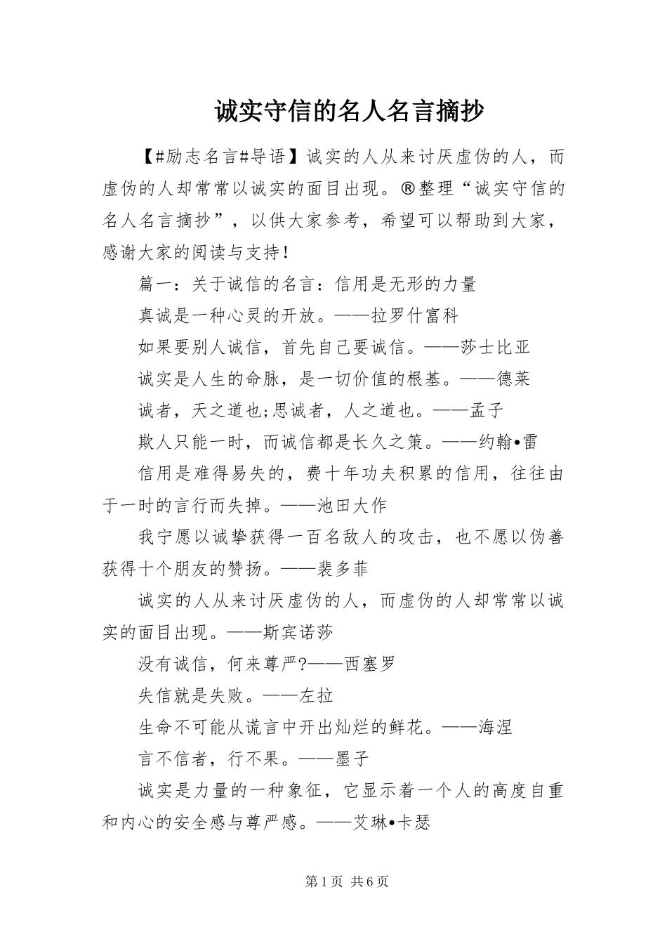 2024年诚实守信的名人名言摘抄_第1页