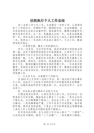 2024年法院执行个人工作总结