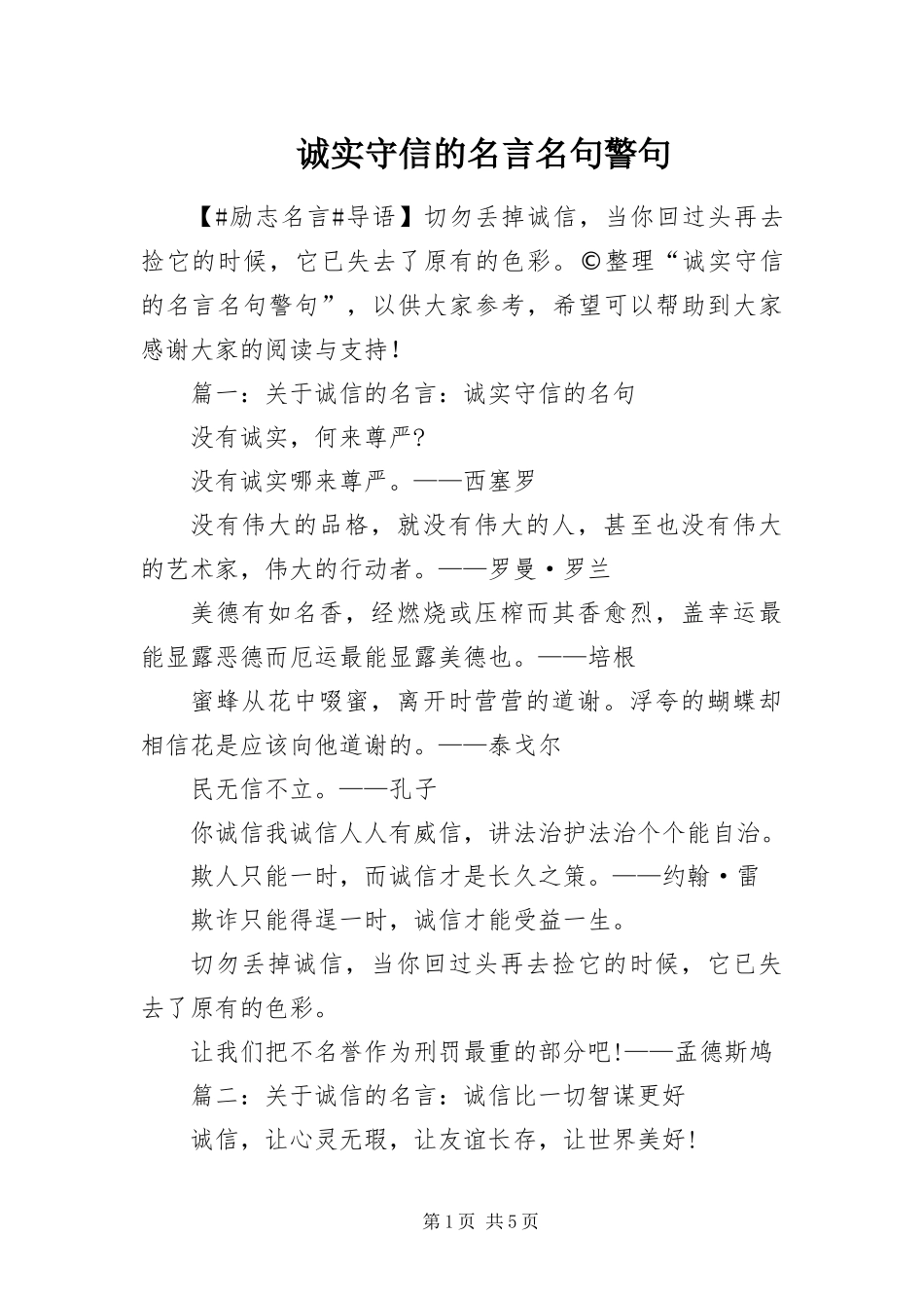 2024年诚实守信的名言名句警句_第1页