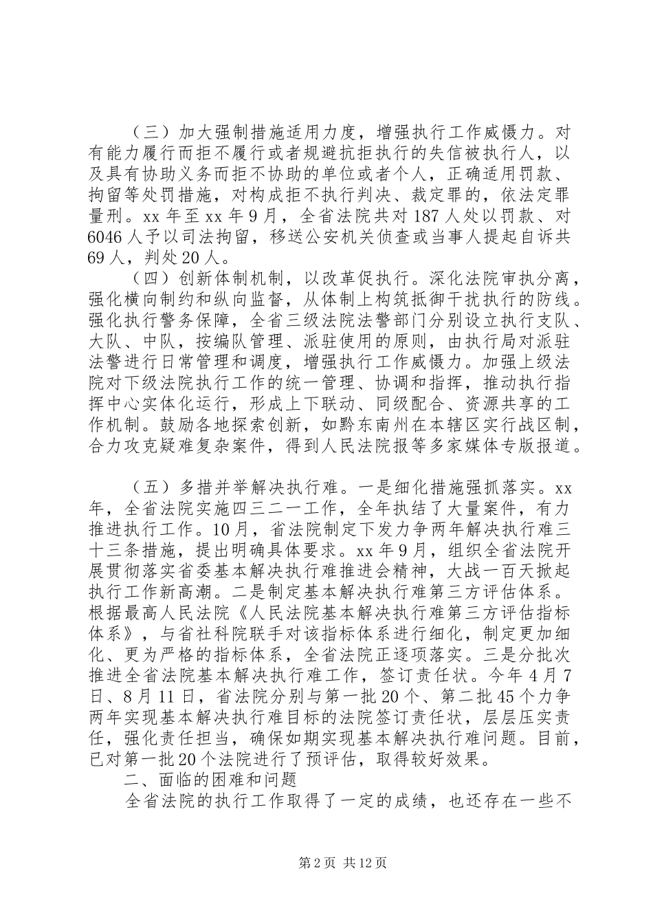 2024年法院执行工作调研报告_第2页