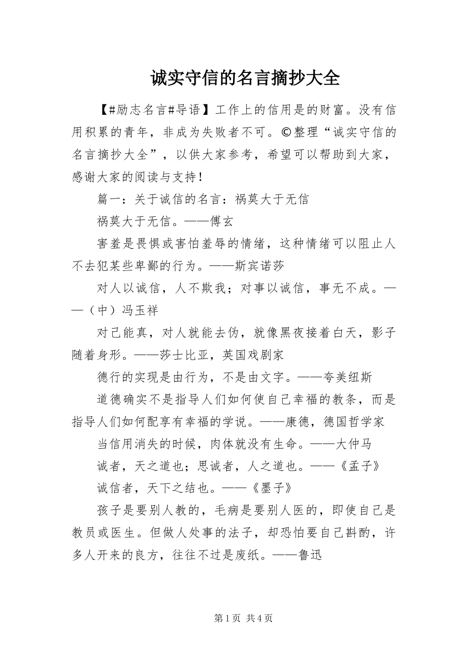 2024年诚实守信的名言摘抄大全_第1页
