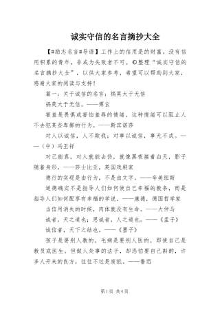 2024年诚实守信的名言摘抄大全