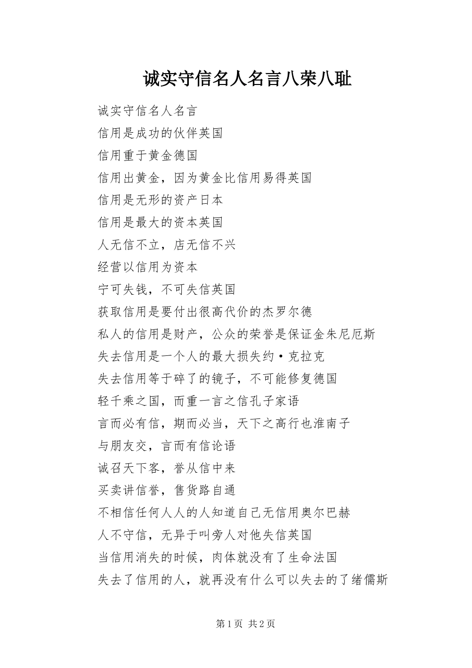 2024年诚实守信名人名言八荣八耻_第1页