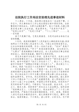 2024年法院执行工作局法官助理先进事迹材料
