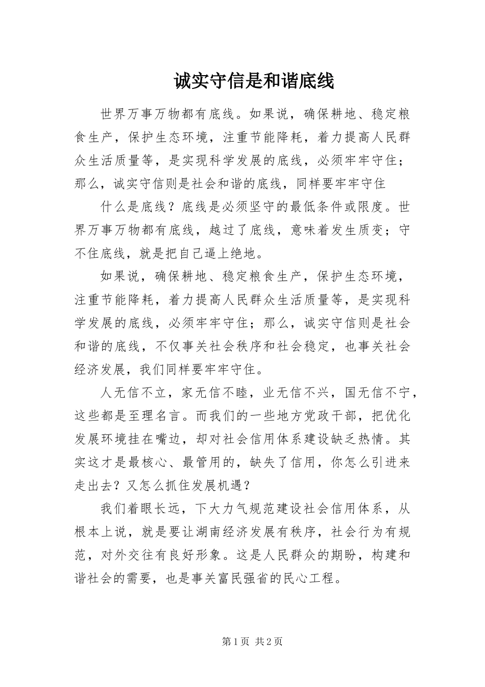 2024年诚实守信是和谐底线_第1页