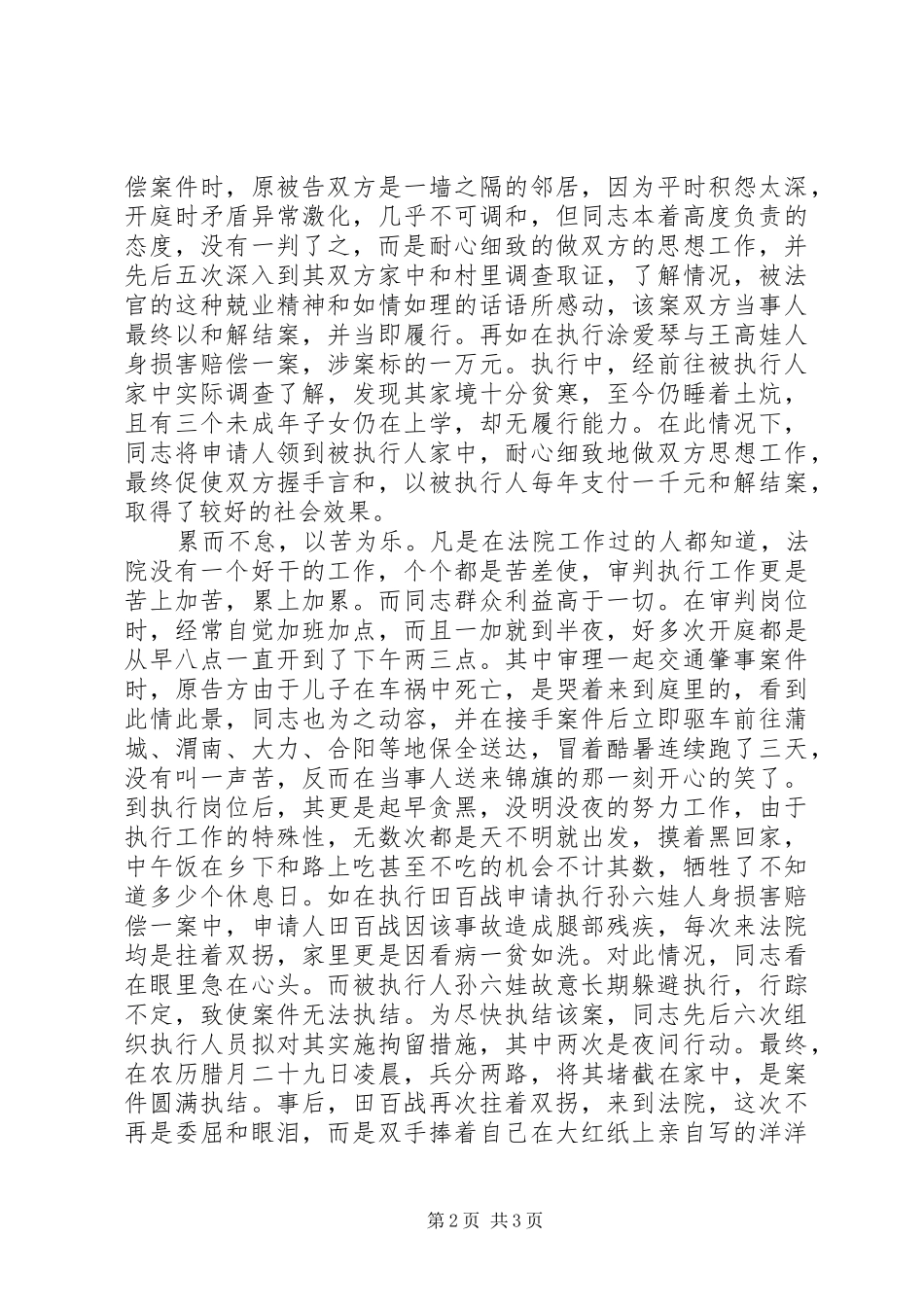 2024年法院执行工作局庭长先进事迹材料_第2页