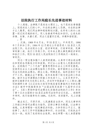 2024年法院执行工作局庭长先进事迹材料