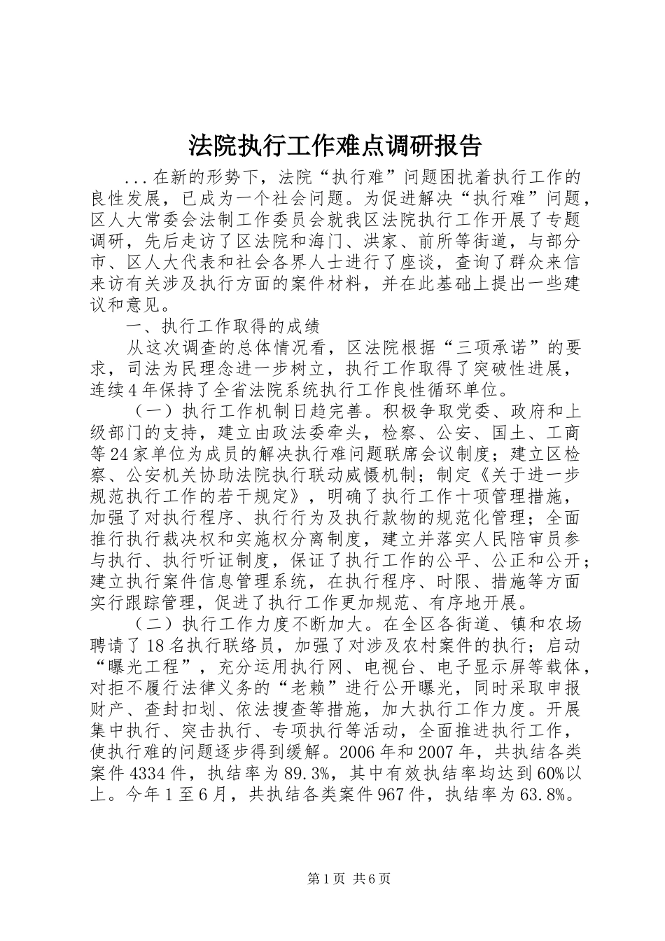 2024年法院执行工作难点调研报告_第1页