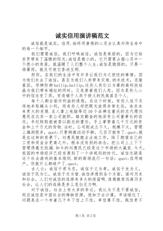 2024年诚实信用演讲稿范文
