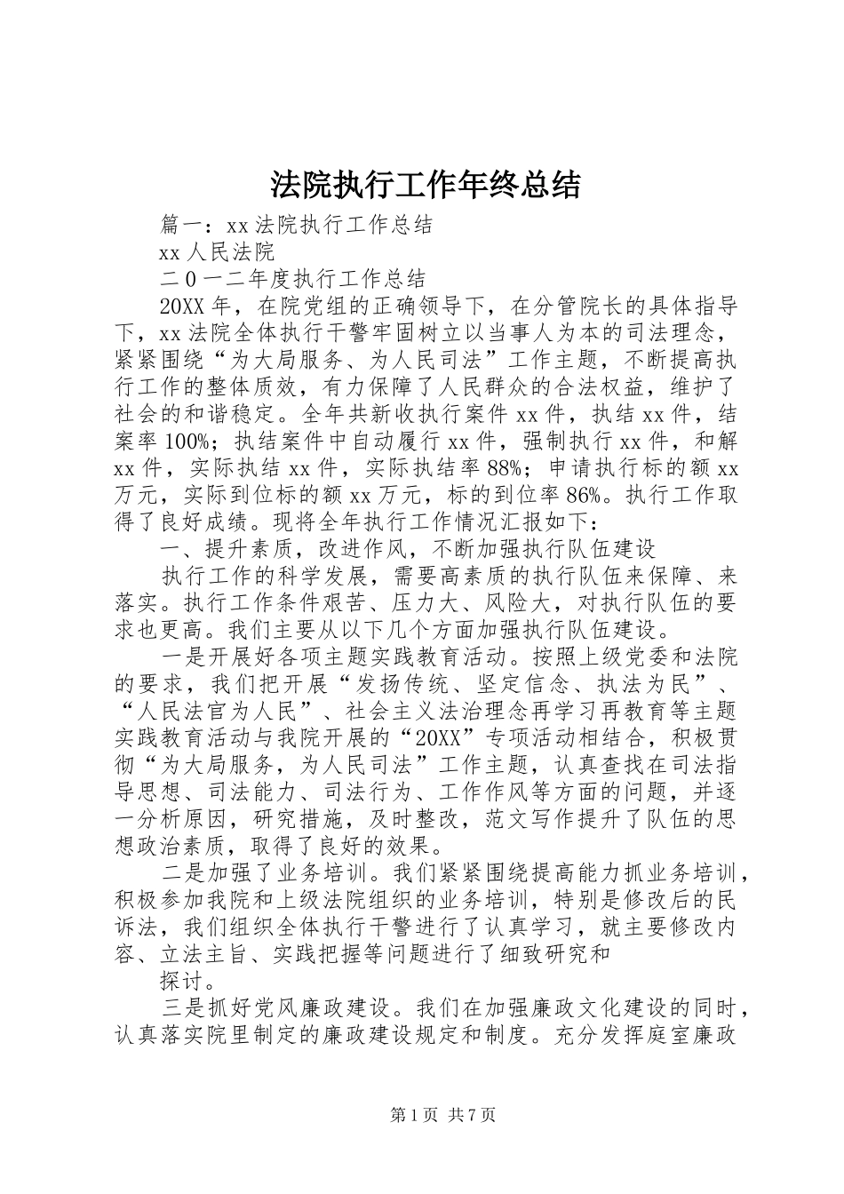 2024年法院执行工作年终总结_第1页