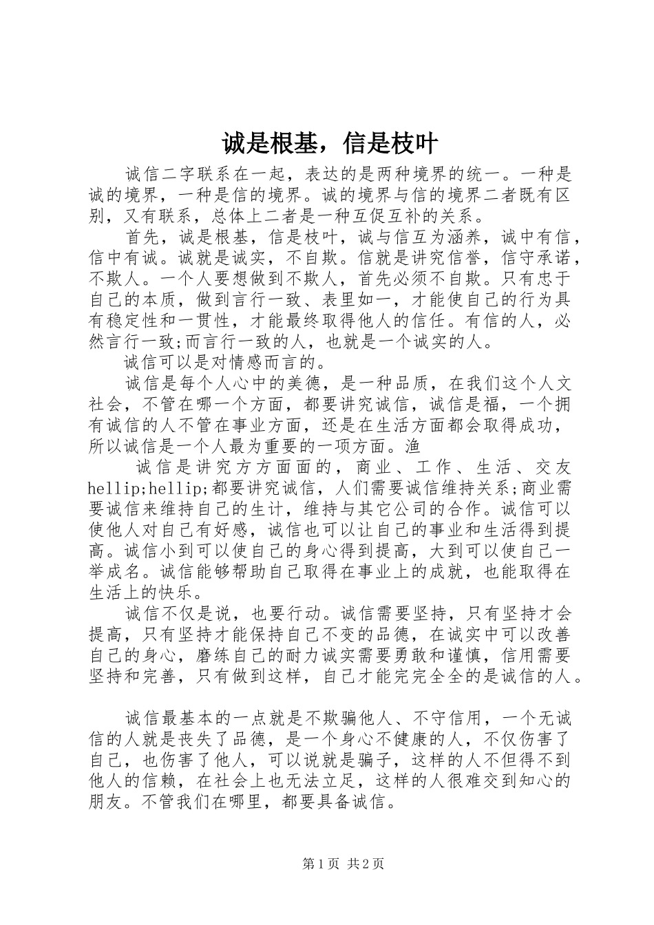 2024年诚是根基，信是枝叶_第1页