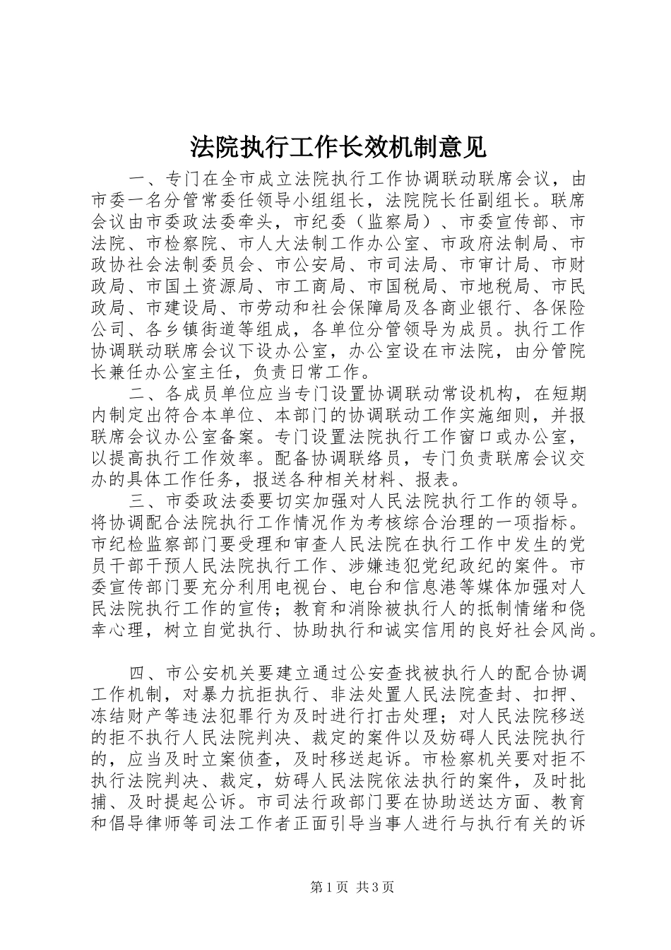 2024年法院执行工作长效机制意见_第1页