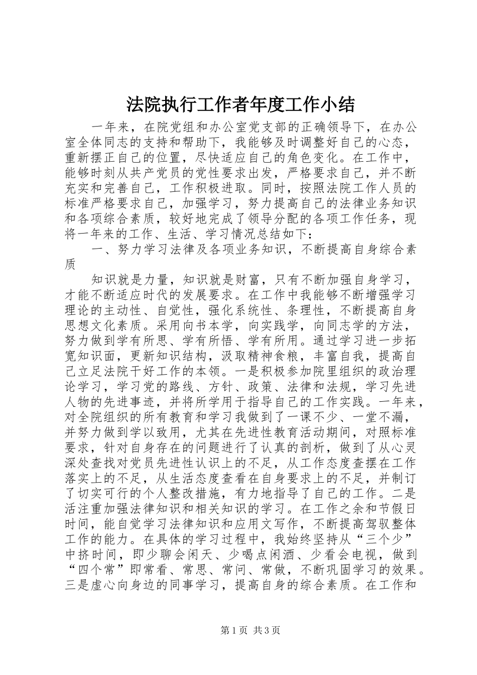 2024年法院执行工作者年度工作小结_第1页