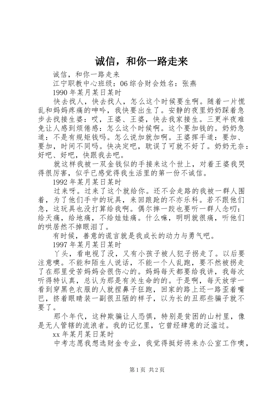 2024年诚信，和你一路走来_第1页